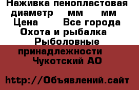 Наживка пенопластовая  диаметр 5-7мм. 3-4мм. › Цена ­ 6 - Все города Охота и рыбалка » Рыболовные принадлежности   . Чукотский АО